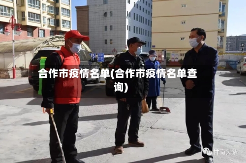 合作市疫情名单(合作市疫情名单查询)-第3张图片