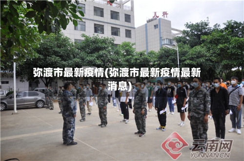 弥渡市最新疫情(弥渡市最新疫情最新消息)-第1张图片