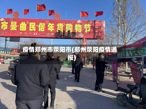 疫情郑州市荥阳市(郑州荥阳疫情通报)-第3张图片