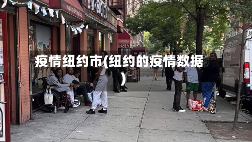 疫情纽约市(纽约的疫情数据)-第1张图片