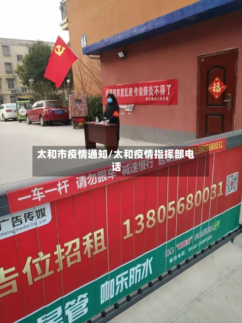 太和市疫情通知/太和疫情指挥部电话-第1张图片