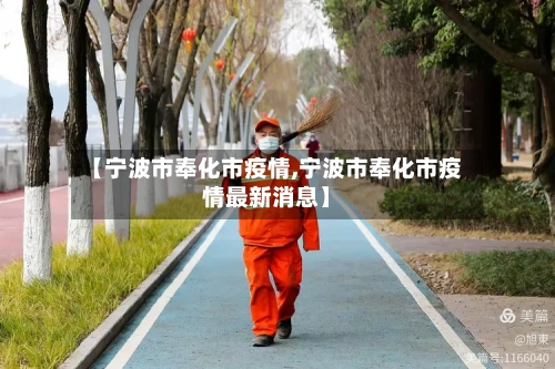 【宁波市奉化市疫情,宁波市奉化市疫情最新消息】-第2张图片