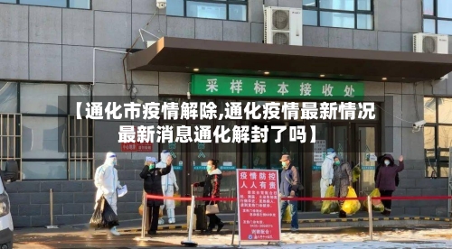【通化市疫情解除,通化疫情最新情况最新消息通化解封了吗】-第2张图片