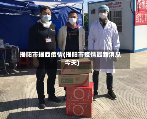 揭阳市揭西疫情(揭阳市疫情最新消息今天)-第2张图片