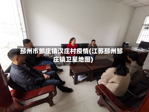 邳州市邹庄镇汉庄村疫情(江苏邳州邹庄镇卫星地图)-第1张图片