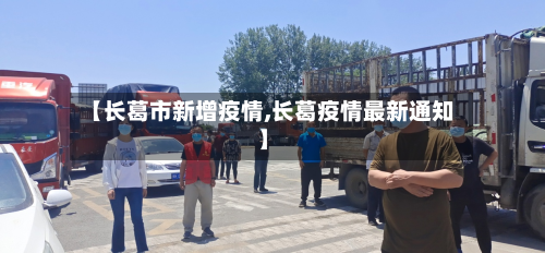 【长葛市新增疫情,长葛疫情最新通知】-第2张图片