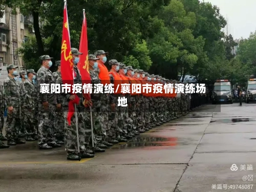 襄阳市疫情演练/襄阳市疫情演练场地-第3张图片