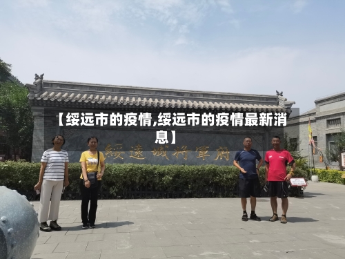 【绥远市的疫情,绥远市的疫情最新消息】-第1张图片
