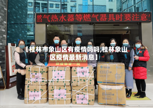 【桂林市象山区有疫情吗吗,桂林象山区疫情最新消息】-第2张图片