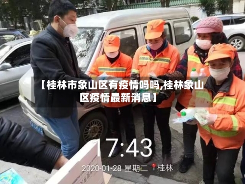 【桂林市象山区有疫情吗吗,桂林象山区疫情最新消息】-第1张图片