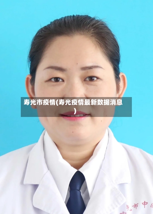 寿光市疫情(寿光疫情最新数据消息)-第2张图片