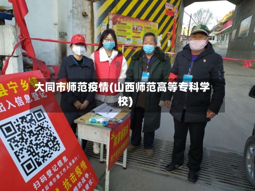 大同市师范疫情(山西师范高等专科学校)-第2张图片