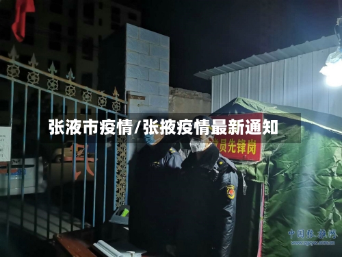 张液市疫情/张掖疫情最新通知-第2张图片