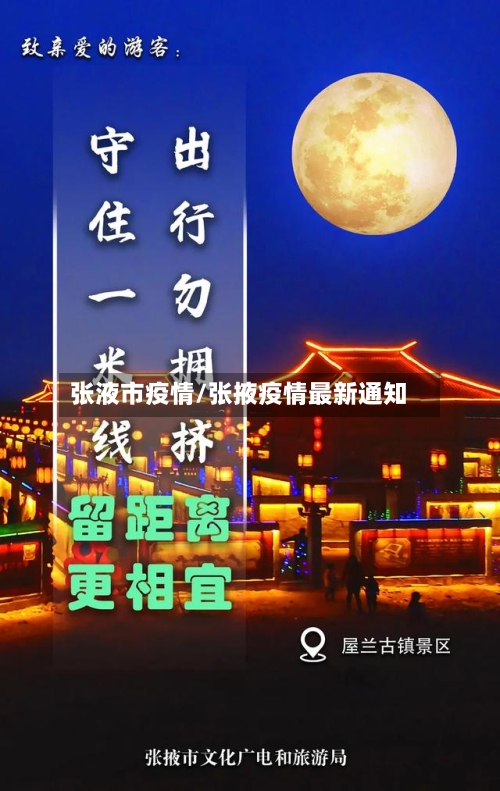 张液市疫情/张掖疫情最新通知-第1张图片