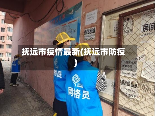 抚远市疫情最新(抚远市防疫)-第2张图片