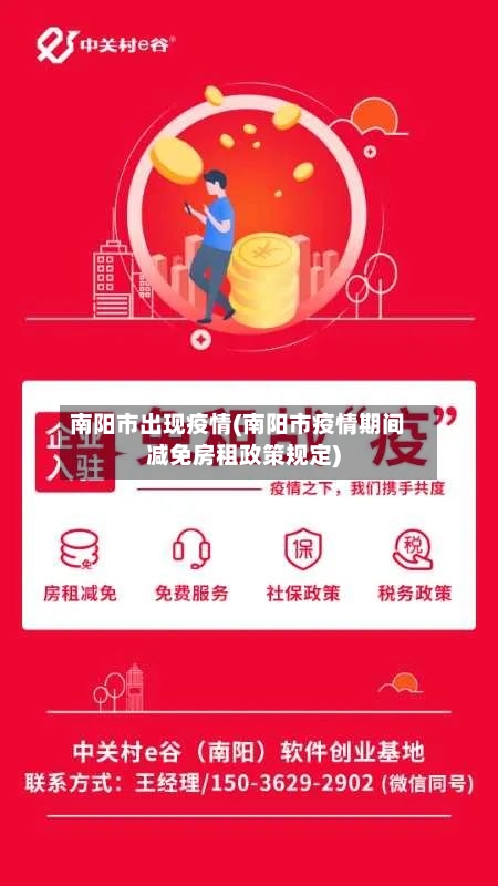 南阳市出现疫情(南阳市疫情期间减免房租政策规定)-第3张图片