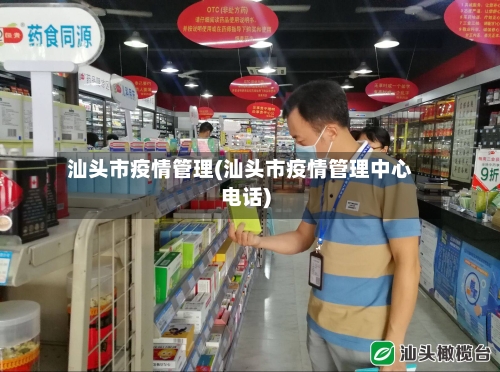 汕头市疫情管理(汕头市疫情管理中心电话)-第1张图片