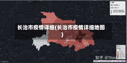 长治市疫情详细(长治市疫情详细地图)-第3张图片