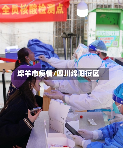 绵羊市疫情/四川绵阳疫区-第1张图片