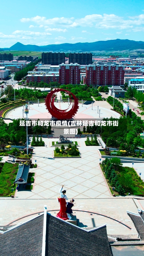 延吉市和龙市疫情(吉林延吉和龙市街景图)-第1张图片