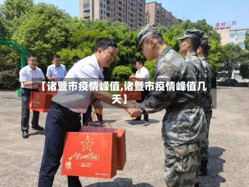 【诸暨市疫情峰值,诸暨市疫情峰值几天】-第2张图片