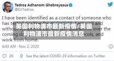 英国利物浦市最新疫情/英国利物浦市最新疫情消息-第2张图片