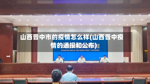 山西晋中市的疫情怎么样(山西晋中疫情的通报和公布)-第1张图片