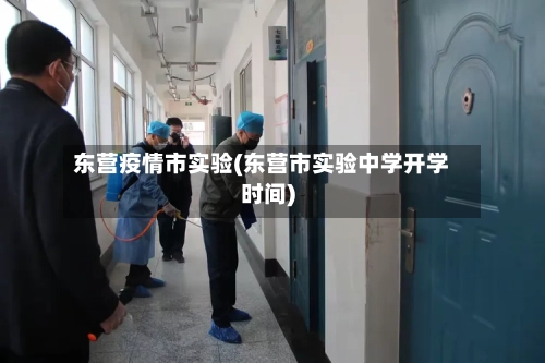 东营疫情市实验(东营市实验中学开学时间)-第1张图片