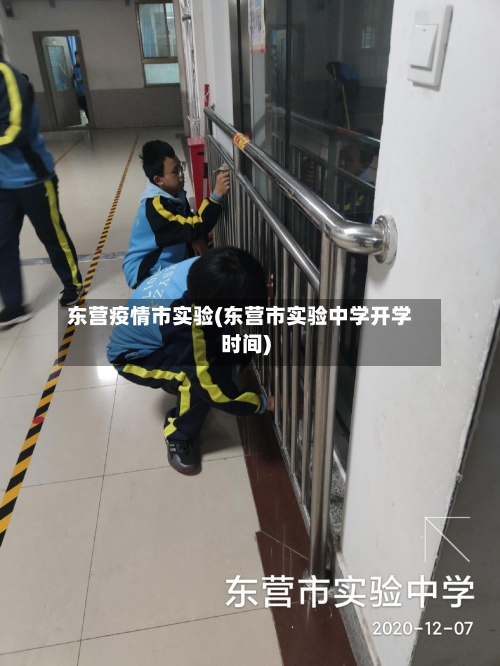 东营疫情市实验(东营市实验中学开学时间)-第2张图片