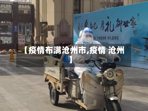【疫情布满沧州市,疫情 沧州】-第2张图片