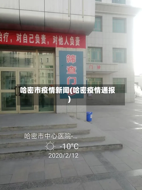哈密市疫情新闻(哈密疫情通报)-第3张图片