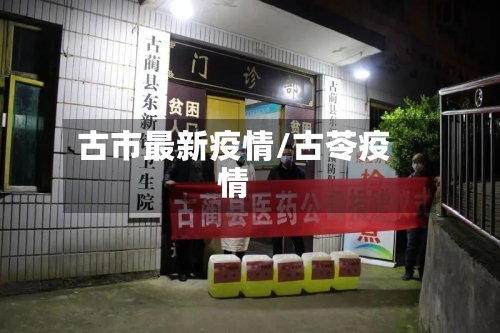 古市最新疫情/古苓疫情-第1张图片