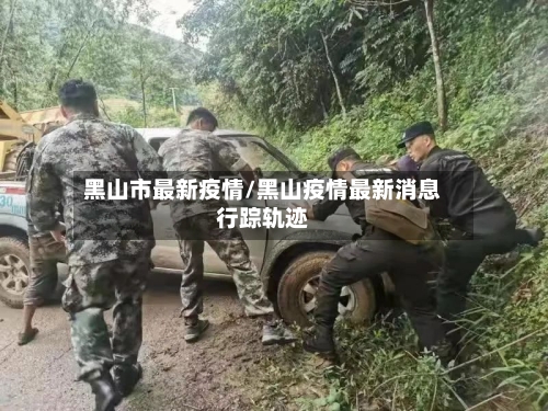 黑山市最新疫情/黑山疫情最新消息行踪轨迹-第2张图片