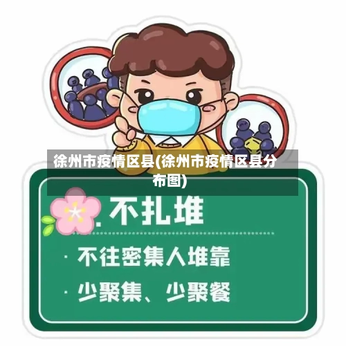 徐州市疫情区县(徐州市疫情区县分布图)-第2张图片