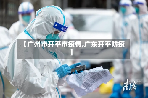 【广州市开平市疫情,广东开平防疫】-第3张图片