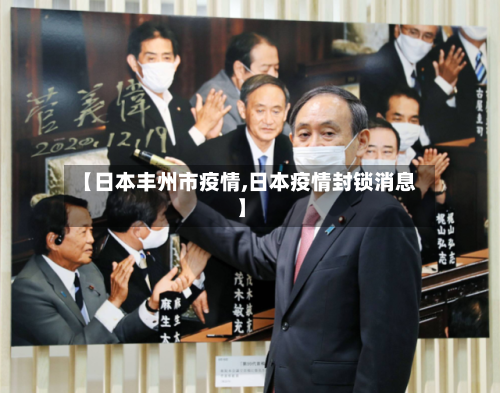 【日本丰州市疫情,日本疫情封锁消息】-第1张图片