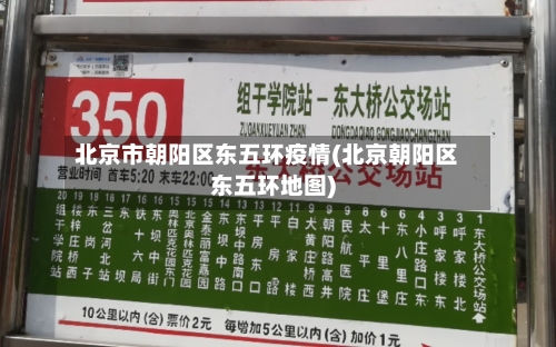 北京市朝阳区东五环疫情(北京朝阳区东五环地图)-第2张图片