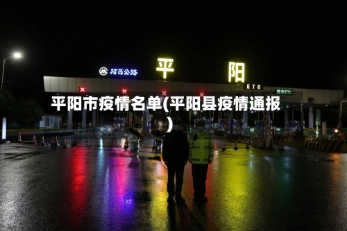 平阳市疫情名单(平阳县疫情通报)-第3张图片