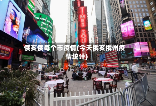 俄亥俄每个市疫情(今天俄亥俄州疫情统计)-第3张图片