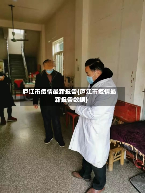 庐江市疫情最新报告(庐江市疫情最新报告数据)-第1张图片