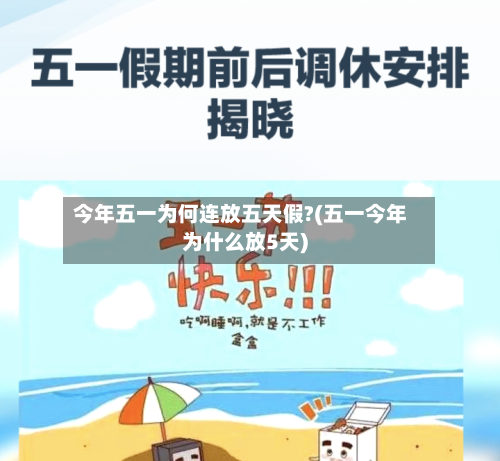今年五一为何连放五天假?(五一今年为什么放5天)-第1张图片
