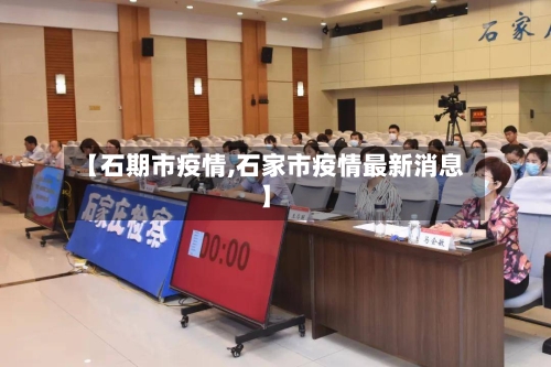 【石期市疫情,石家市疫情最新消息】-第2张图片