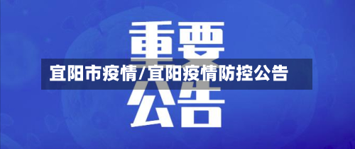 宜阳市疫情/宜阳疫情防控公告-第1张图片