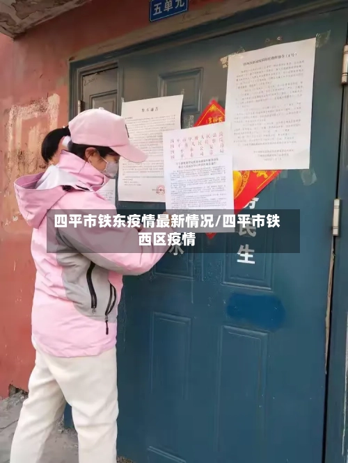 四平市铁东疫情最新情况/四平市铁西区疫情-第2张图片