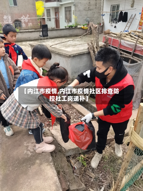 【内江市疫情,内江市疫情社区排查防控社工岗递补】-第1张图片