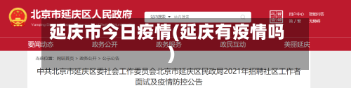 延庆市今日疫情(延庆有疫情吗)-第1张图片