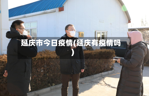 延庆市今日疫情(延庆有疫情吗)-第3张图片