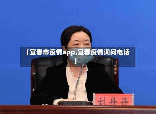 【宜春市疫情app,宜春疫情询问电话】-第3张图片
