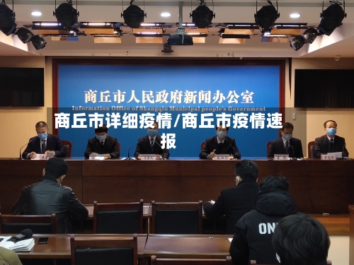 商丘市详细疫情/商丘市疫情速报-第2张图片