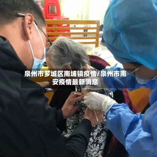 泉州市芗城区南埔镇疫情/泉州市南安疫情最新消息-第1张图片